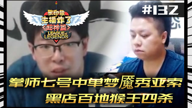 主播炸了超神篇132：拳师七号中单梦魇秀亚索 黑店百地猴王4杀免费观看