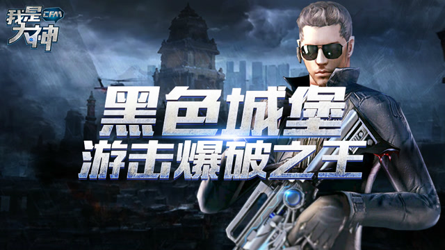 《我是大神》第二季VOL.5: 黑色城堡 游击爆破之王免费观看