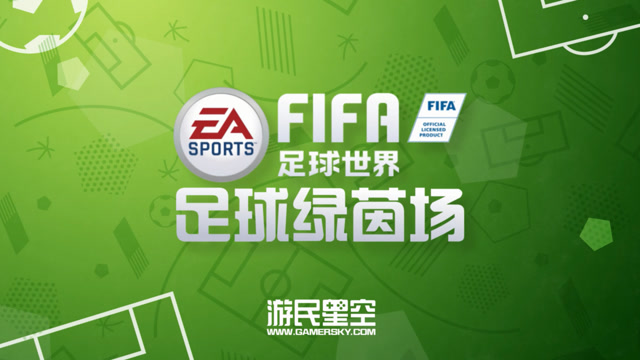 FIFA足球绿茵场：新模式玩家对战以及世界等级讲解 4免费观看