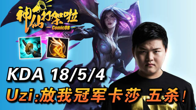 神仙打架啦：敢放冠军卡莎？2打5小狗拿下绝地五杀！免费观看