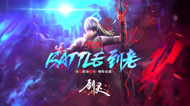 剑灵暑期新职业版本7月10日上线免费观看