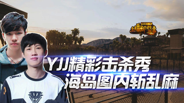 主播那些事：主播海岛图击杀秀 17shou豪宅灭队 YJJ死亡飞车免费观看