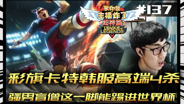 主播炸了超神篇137：骚男盲僧这一脚能踢进世界杯 彩旗卡特高端4杀免费观看