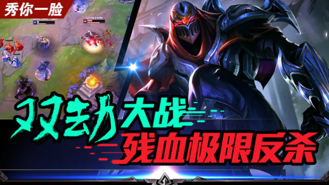 《秀你一脸》2018第26期：双劫大战 残血极限反杀免费观看