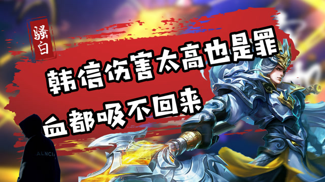 王者荣耀骚白：伤害太高也是罪！韩信一刀秒孙膑，血都吸不回来！免费观看