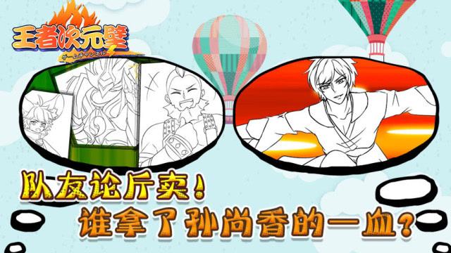 王者次元壁：队友论斤卖！谁拿了孙尚香的一血？免费观看