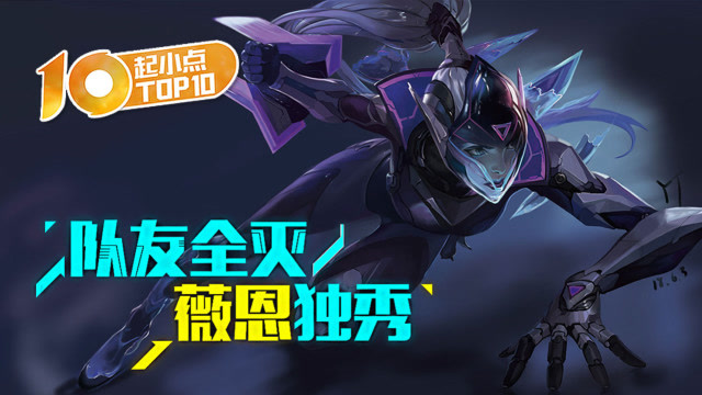 起小点TOP10 VOL414 队友全灭 薇恩独秀免费观看