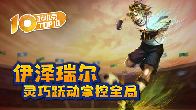 起小点TOP10 VOL415 伊泽瑞尔灵巧跃动掌控全局免费观看