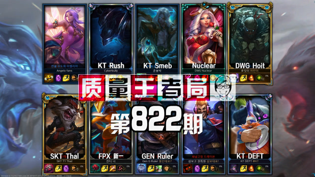 质量王者局822丨DEFT, Ruler, Rush, Smeb, Thal, 新一, Hoit免费观看