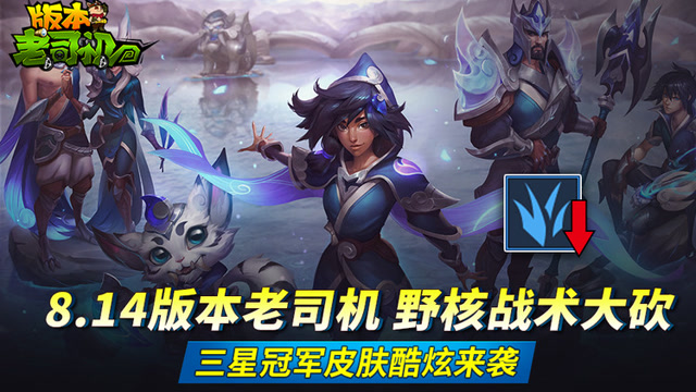 8.14版本老司机 野核战术大砍 三星冠军皮肤酷炫来袭免费观看