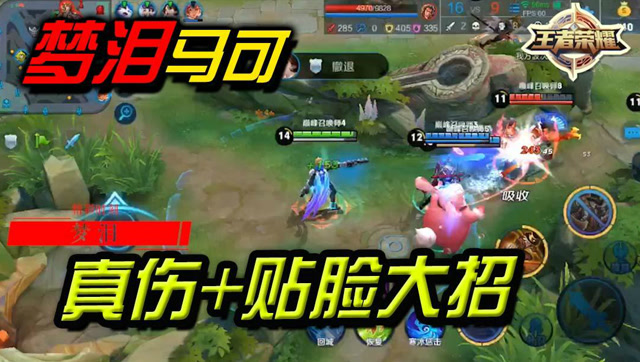 王者荣耀梦泪：真伤输出加贴脸大招，马可波罗强劲输出！免费观看