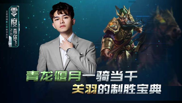 零度带你飞71：青龙偃月一骑当千，关羽的制胜宝典免费观看