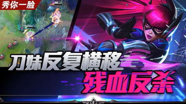 《秀你一脸》2018第30期：刀妹反复横移 残血反杀免费观看