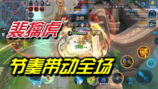 王者荣耀梦泪：团队核心！裴擒虎节奏带动全场免费观看