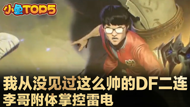 小鱼Top5：我从没见过这么帅的DF二连 李哥附体掌控雷电免费观看
