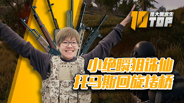 是大腿求生TOP10 12：小绝瞬狙诛仙，托马斯回旋堵桥免费观看