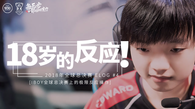 英雄联盟S8EDG ELOG 04：18岁的反应！免费观看
