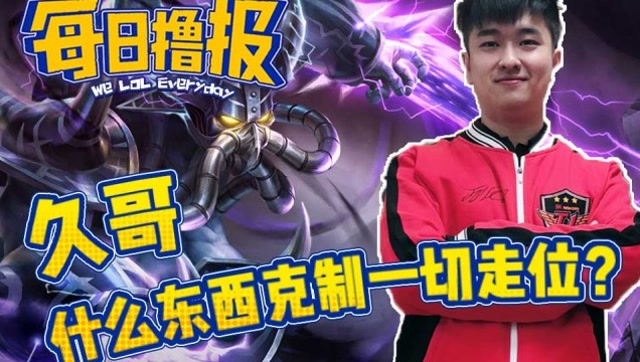 每日撸报8.5：久哥很么东西克制一切走位免费观看