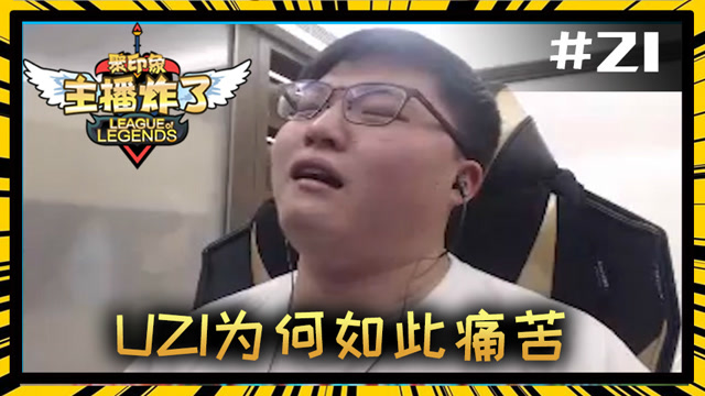 主播炸了素材库21：UZI为何如此痛苦免费观看