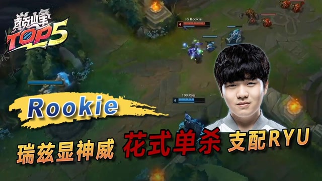 巅峰Top5：S8特辑 Rookie瑞兹花式单杀支配RYU免费观看