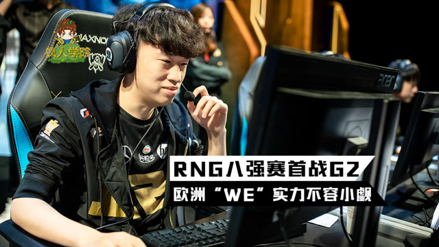 疯人学院前瞻篇：RNG八强赛首战G2，欧洲“WE”实力不容小觑免费观看