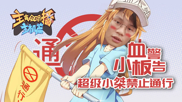 主播真会玩主机篇55：血小板警告！超级小桀禁止通行！免费观看