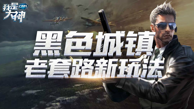 《我是大神》第二季特别篇3:  黑色城镇，老套路新玩法免费观看