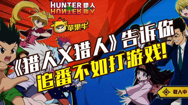 猎人X猎人：我就是要告诉你，追番不如打游戏！免费观看