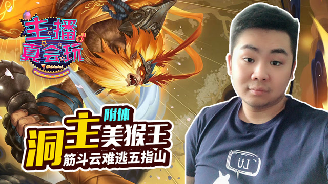 主播真会玩143：洞主美猴王附体，筋斗云难逃五指山免费观看