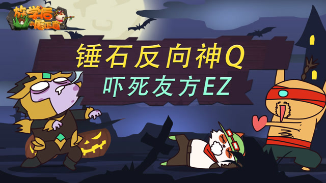 英雄联盟搞笑集锦：锤石反向神Q 吓死友方EZ 放学后的屠正直123期免费观看