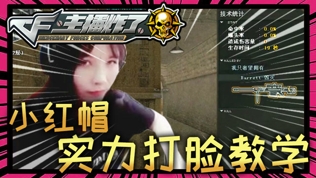 主播炸了CF篇S2第二十二期：小红帽实力打脸教学免费观看