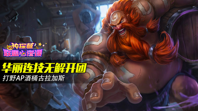 神探苍联盟必修课44：华丽连技无解开团 打野AP酒桶古拉加斯免费观看