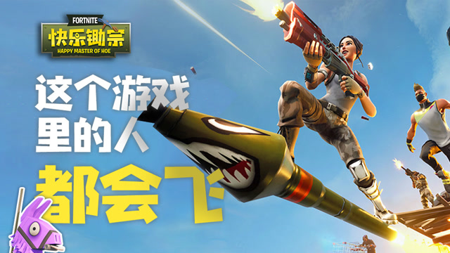 快乐锄宗03：这个游戏里的人都会飞！免费观看