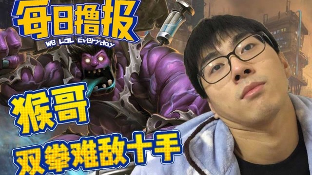 每日撸报9.9：猴哥双拳难敌十手免费观看