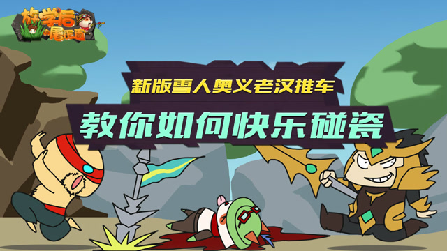 放学后的屠正直119期 新版雪人奥义老汉推车 教你如何快乐碰瓷免费观看