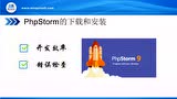 1.4.1PHPstorm的下载
