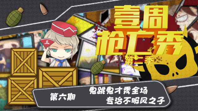 壹周枪亡秀第二季第六期：鬼跳鬼才秀全场，专治不服风之子免费观看