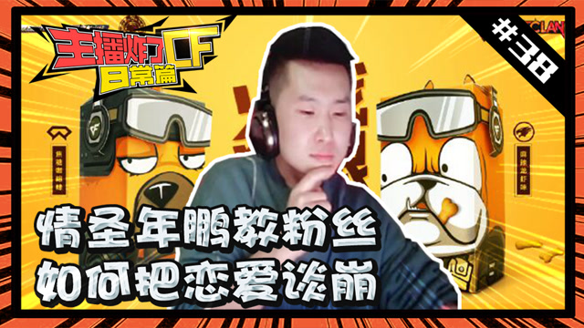 主播炸了CF篇S2第三十八期：情圣年鹏教粉丝如何把恋爱谈崩免费观看