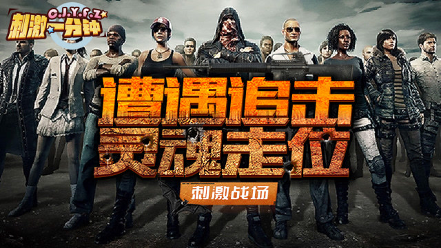 刺激战场：局势不妙本想溜走，遭遇致命追击，灵魂走位化险为夷免费观看