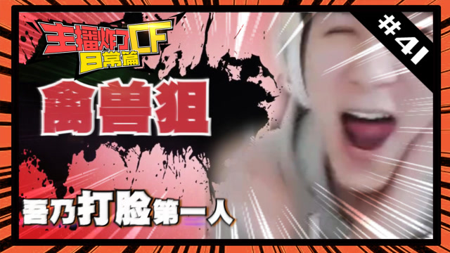 主播炸了CF篇S2第四十一期：禽兽狙乃打脸第一人免费观看