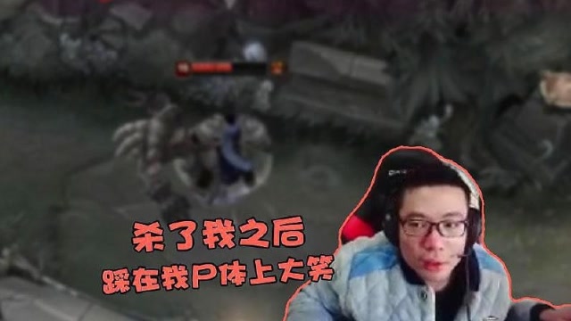 大司马死了这玩家还在在他身上跳舞？这是对他的羞辱！网友：请继续！免费观看