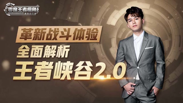 《零度王者视角》第二十一期：革新战斗体验，解析王者峡谷2.0免费观看