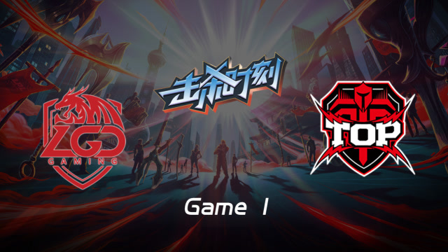 LPL击杀时刻W3D2 LGD vs TOP 第1场 丽桑卓控制伤害两不误免费观看