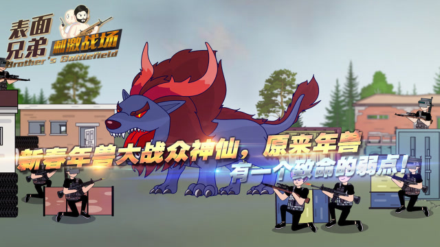 刺激战场表面兄弟：新春年兽大战众仙，原来年兽有一个致命的弱点！免费观看