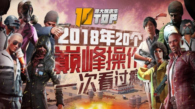 是大腿求生TOP10年度篇：20个巅峰操作一次看过瘾！免费观看
