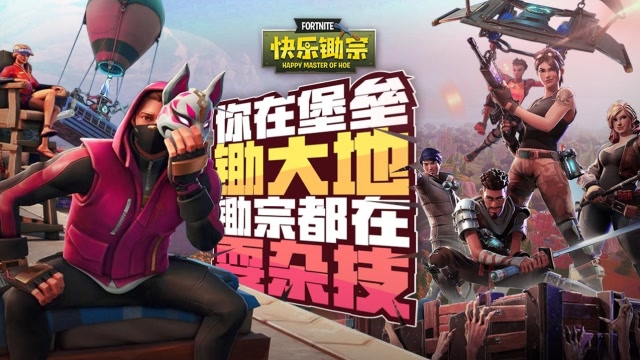 快乐锄宗年度篇：你在堡垒锄大地，锄宗都在耍杂技免费观看