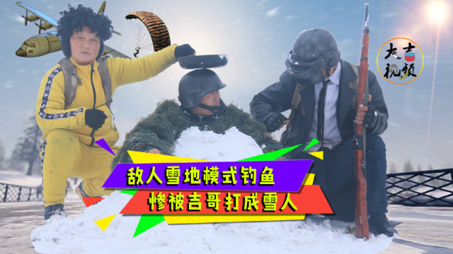 绝地求生真人版：敌人雪地钓鱼，大力惨遭嘲笑，吉哥雪球暴揍伏地魔免费观看