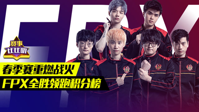 神探苍赛事比比叨63：春季赛重燃战火 FPX全胜领跑积分榜免费观看