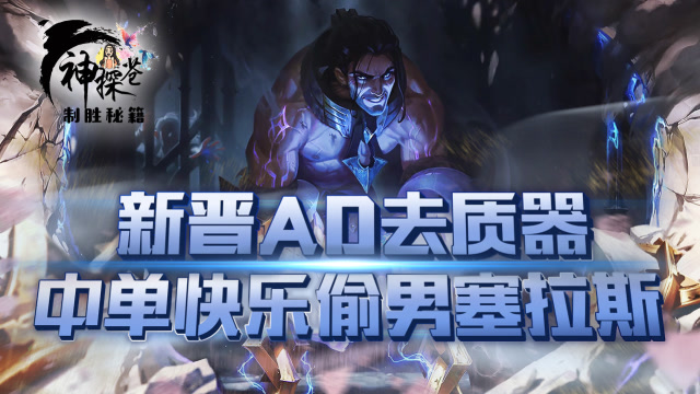 新晋AD去质器 中单快乐偷男塞拉斯免费观看