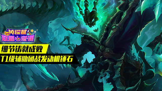 神探苍联盟必修课68：细节铸就成败 T1级辅助团战发动机锤石免费观看